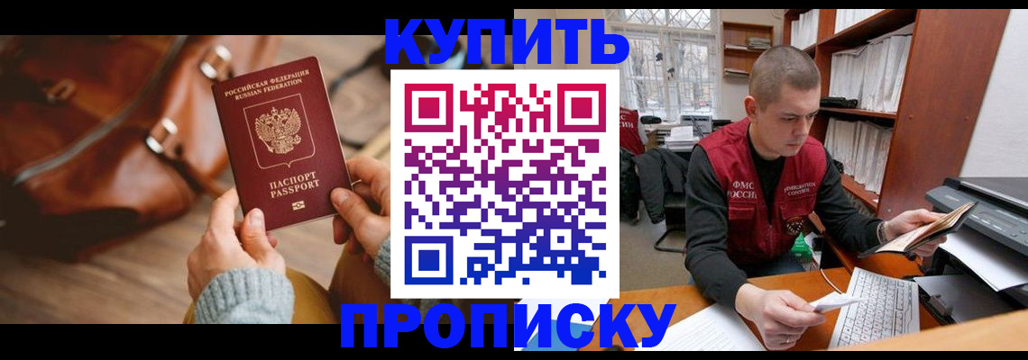 прописка для работы в Приморском крае